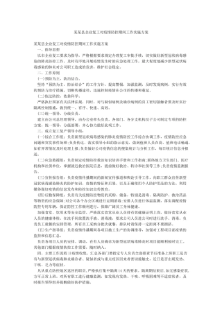 某某县企业复工对疫情防控期间工作实施方案