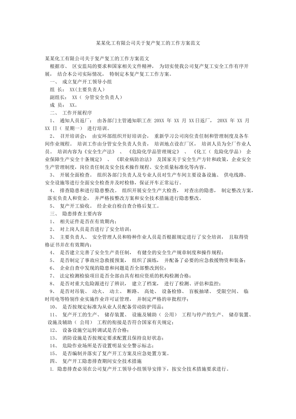 某某化工有限公司关于复产复工的工作方案范文_第1页