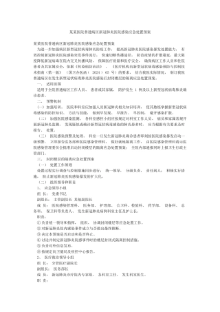 某某医院普通病区新冠肺炎医院感染应急处置预案