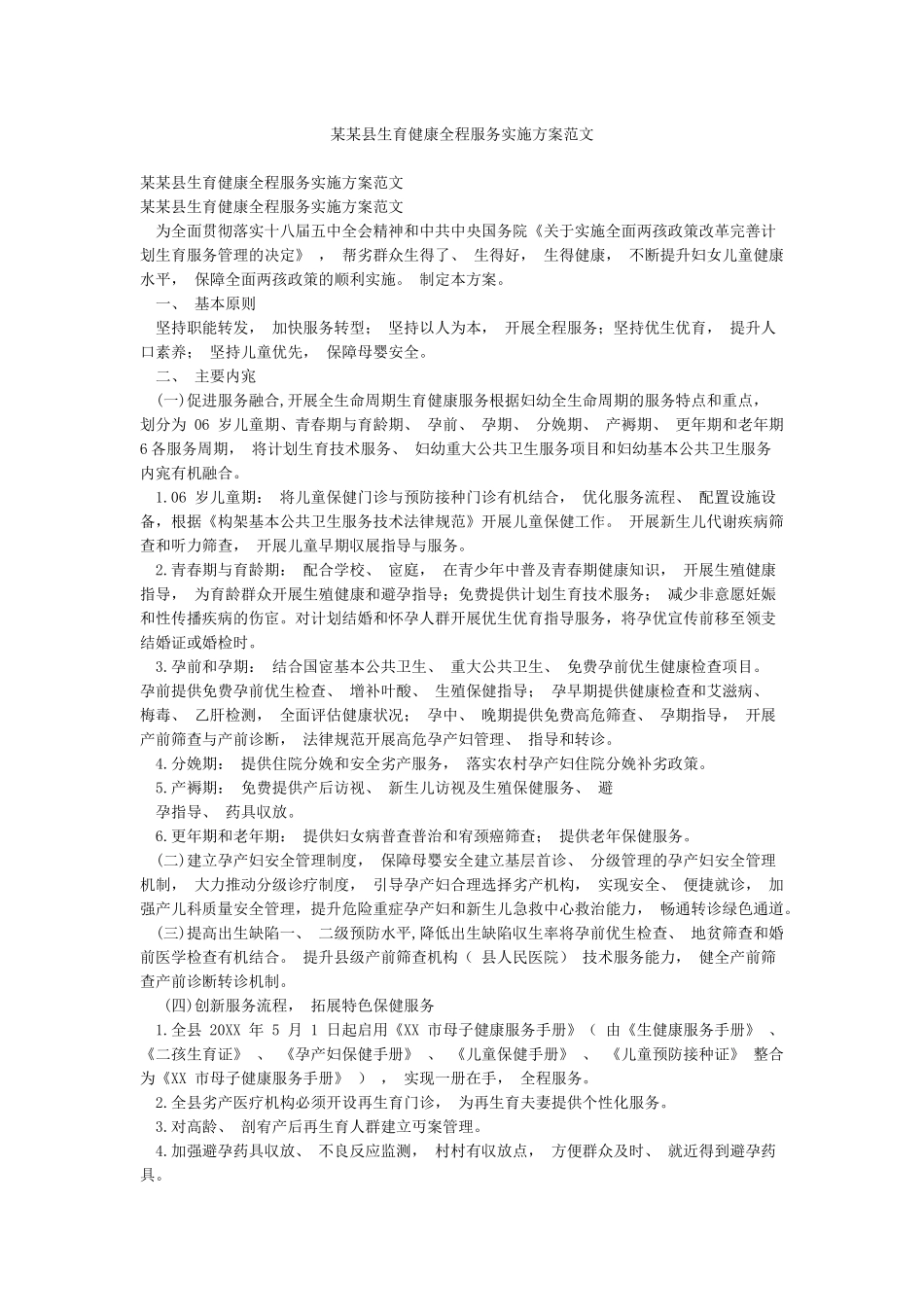 某某县生育健康全程服务实施方案范文_第1页
