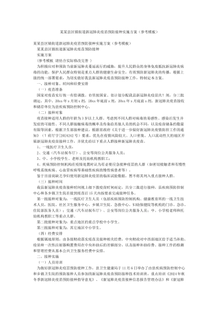 某某县区镇街道新冠肺炎疫苗预防接种实施方案