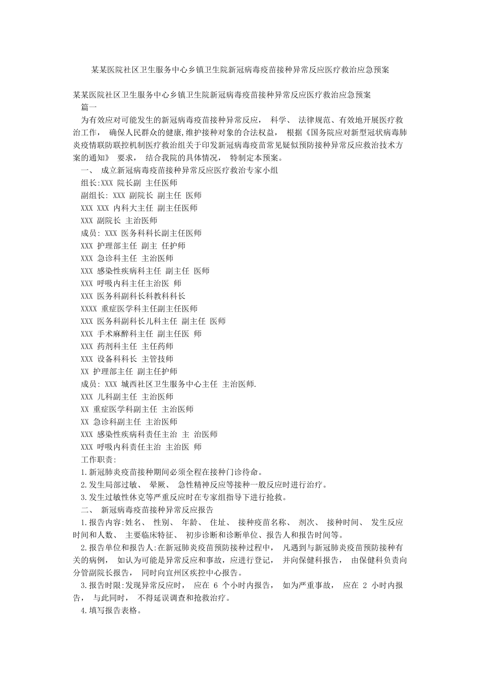 某某医院社区卫生服务中心乡镇卫生院新冠病毒疫苗接种异常反应医疗救治应急预案_第1页