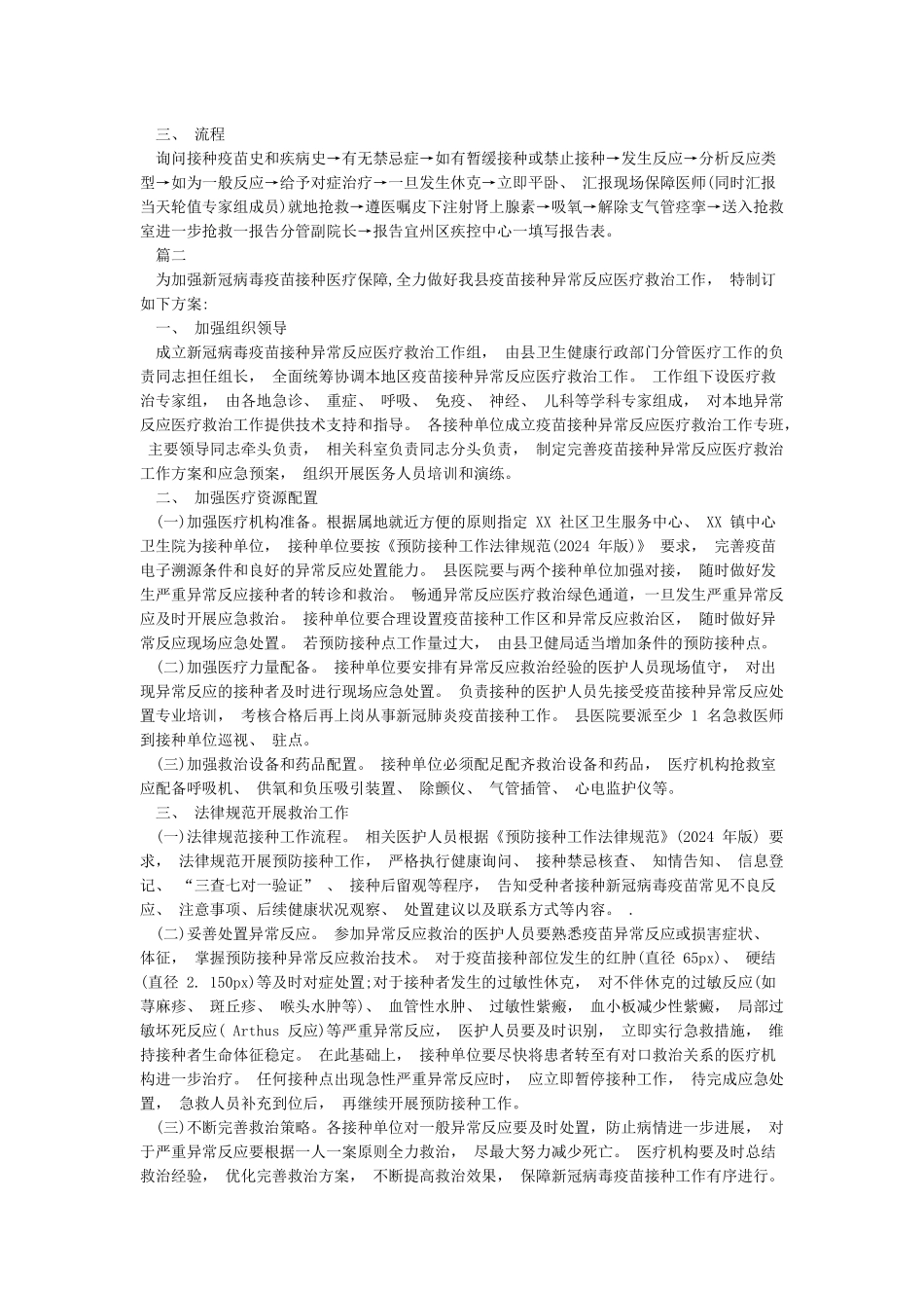 某某医院社区卫生服务中心乡镇卫生院新冠病毒疫苗接种异常反应医疗救治应急预案_第2页
