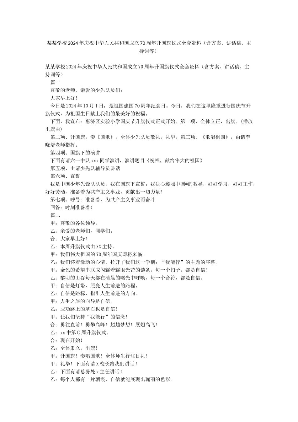 某某学校2024年庆祝中华人民共和国成立70周年升国旗仪式全套资料_第1页