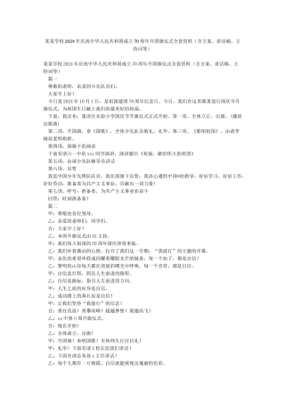 某某学校2024年庆祝中华人民共和国成立70周年升国旗仪式全套资料