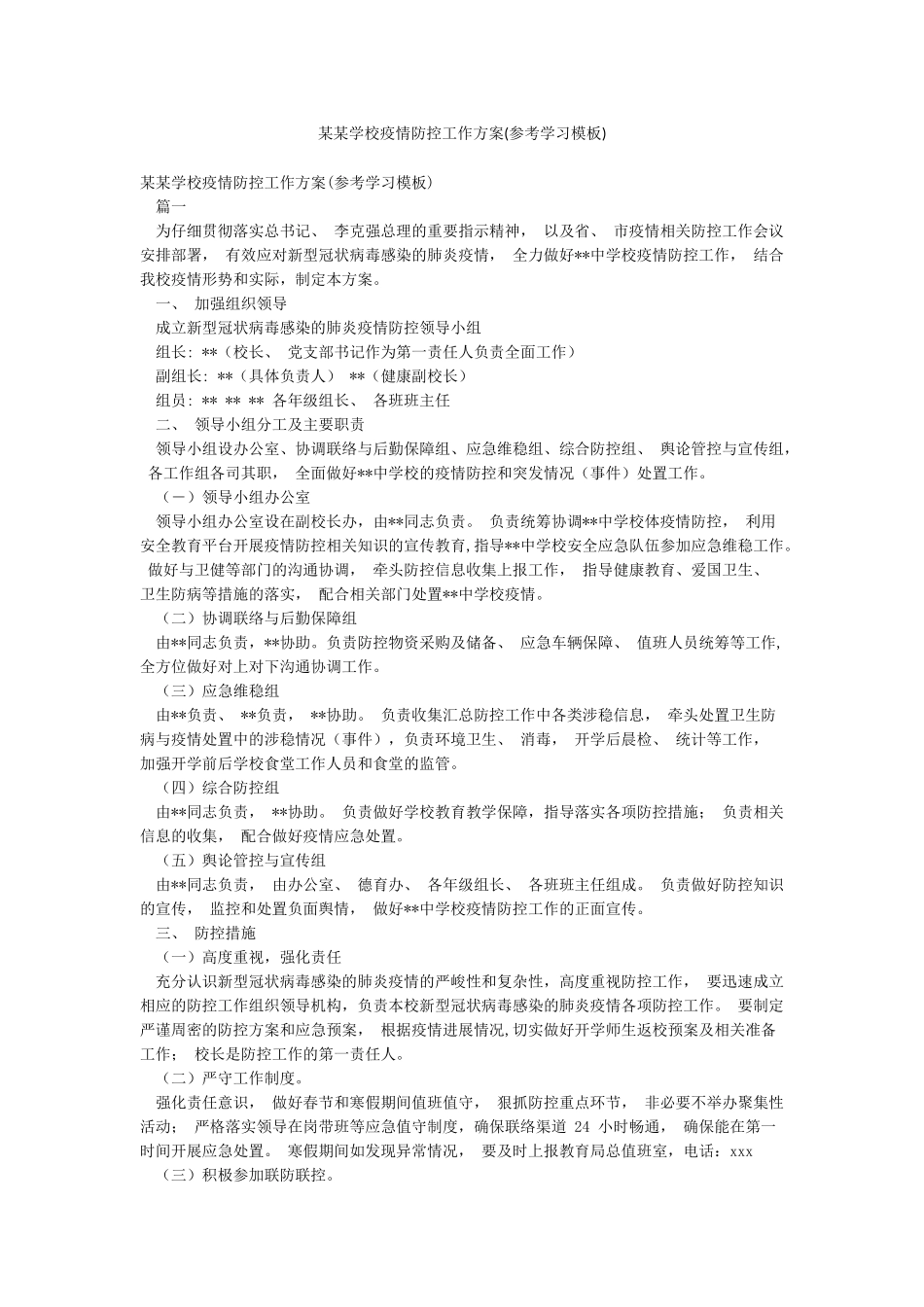 某某学校疫情防控工作方案_第1页