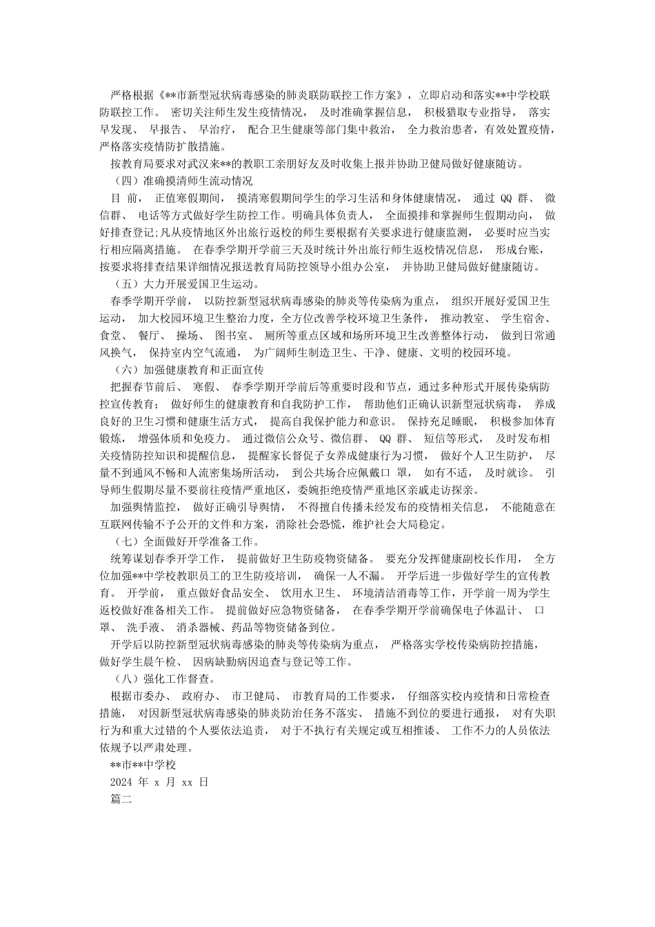 某某学校疫情防控工作方案_第2页