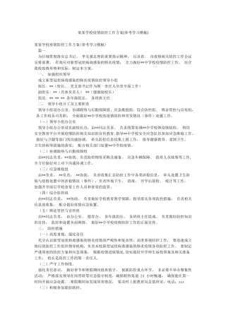 某某学校疫情防控工作方案