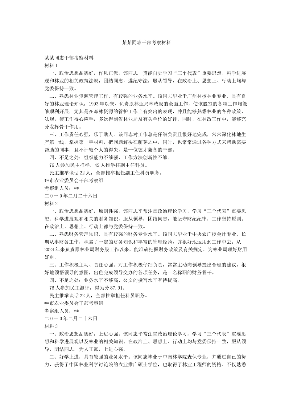 某某同志干部考察材料_第1页
