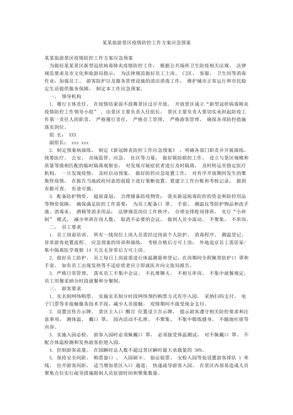 某某旅游景区疫情防控工作方案应急预案_第1页