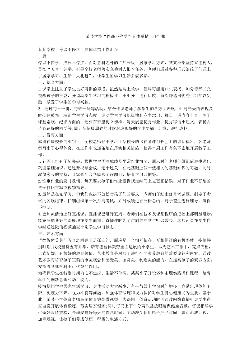 某某学校“停课不停学”具体举措工作汇报_第1页