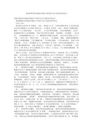 某某市领导在庆祝新中国成立70周年大会上的讲话参考范文