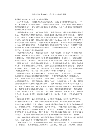 某某机关党委2024年一季度党建工作总结模板