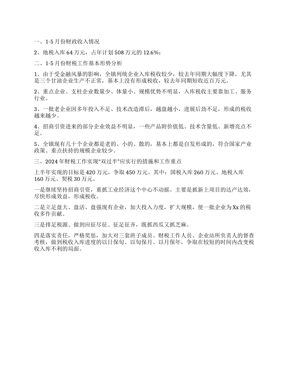 某某镇上半年财税工作情况汇报_第1页