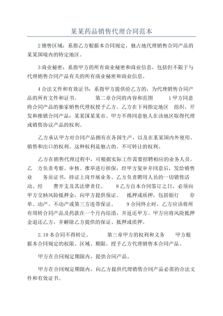 某某药品销售代理合同范本