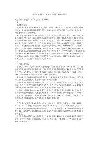 某某小学开展纪念918“勿忘国耻振兴中华”