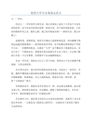 某校大学生自我鉴定范文