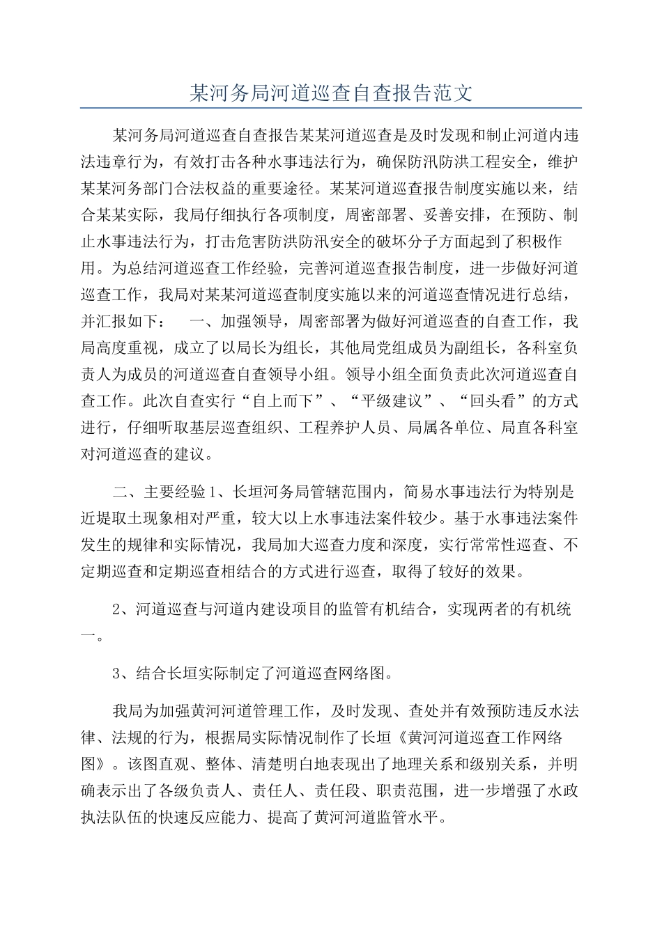某河务局河道巡查自查报告范文_第1页