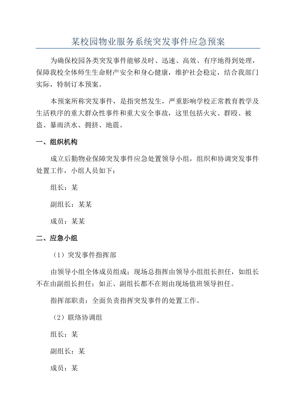 某校园物业服务系统突发事件应急预案_第1页