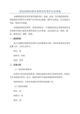 某校园物业服务系统突发事件应急预案