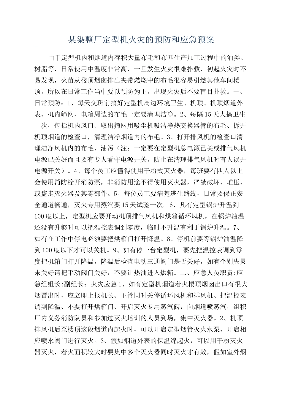 某染整厂定型机火灾的预防和应急预案_第1页