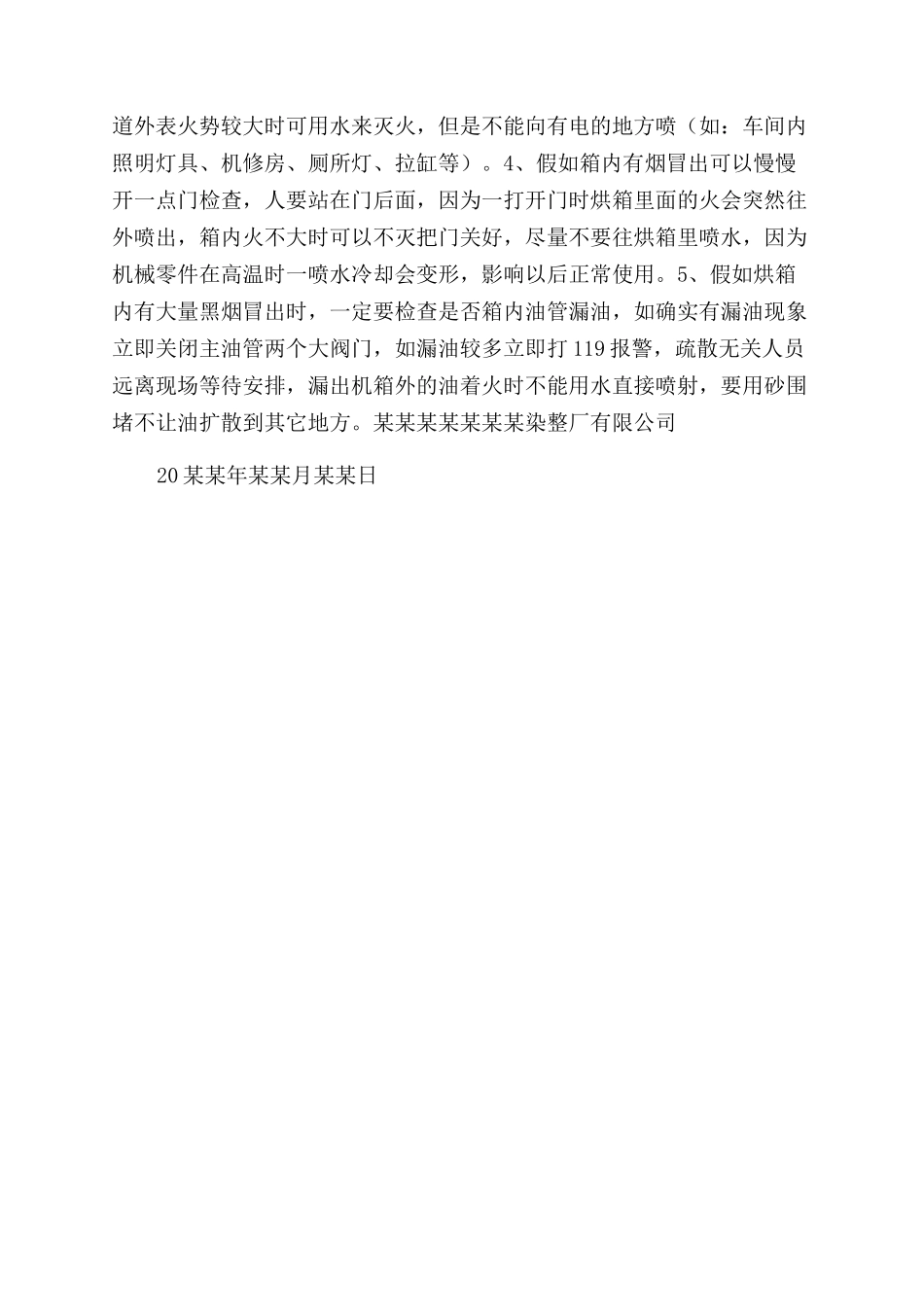 某染整厂定型机火灾的预防和应急预案_第2页