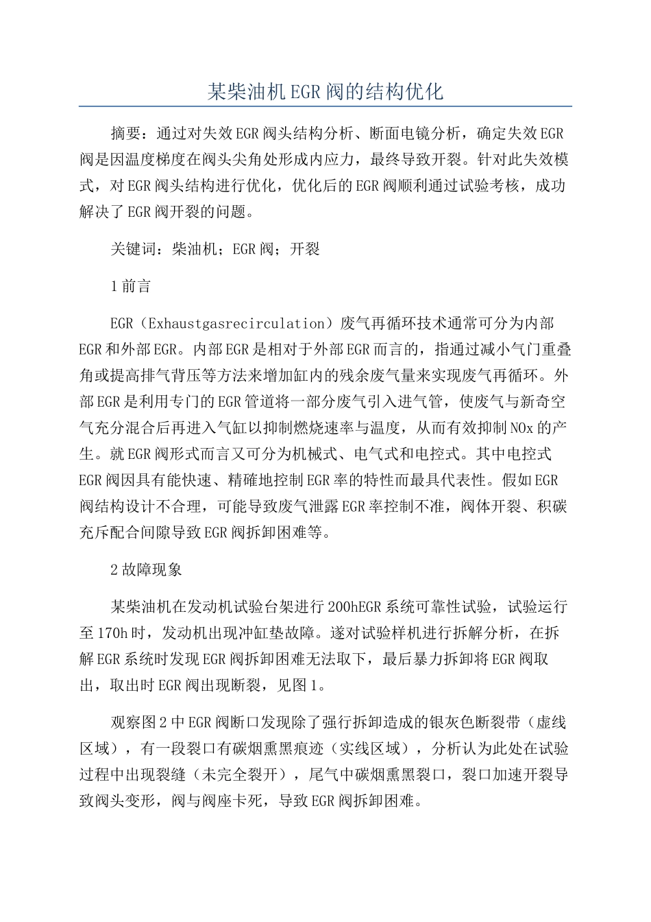 某柴油机EGR阀的结构优化_第1页