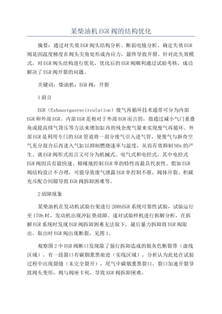 某柴油机EGR阀的结构优化