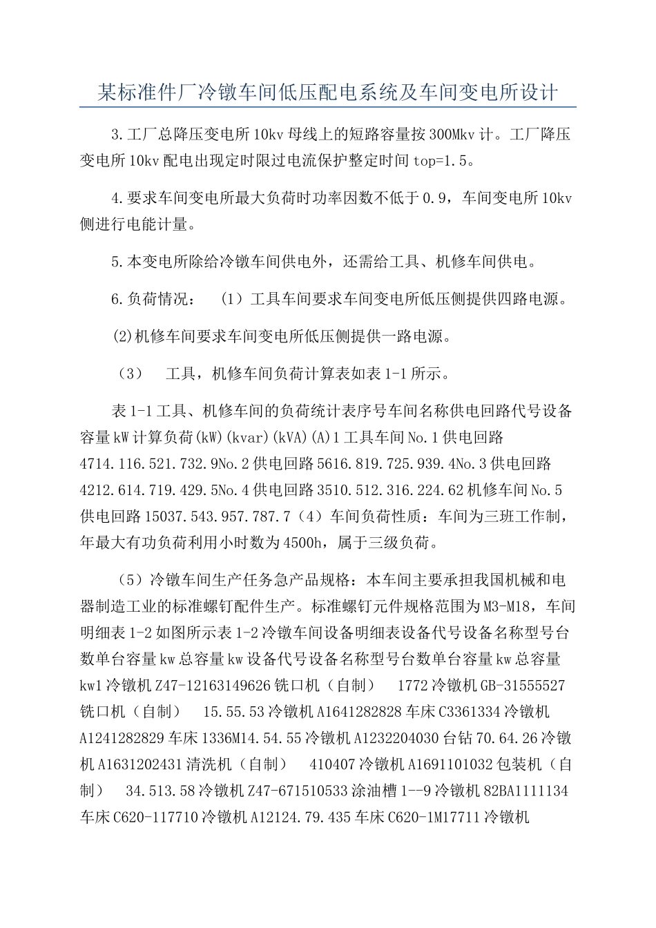 某标准件厂冷镦车间低压配电系统及车间变电所设计_第1页