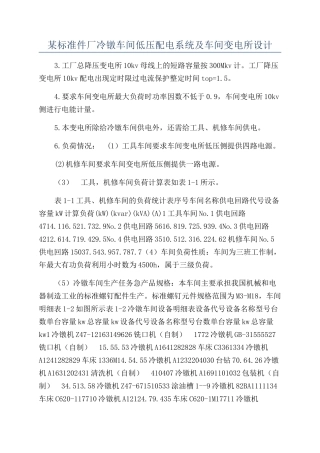 某标准件厂冷镦车间低压配电系统及车间变电所设计