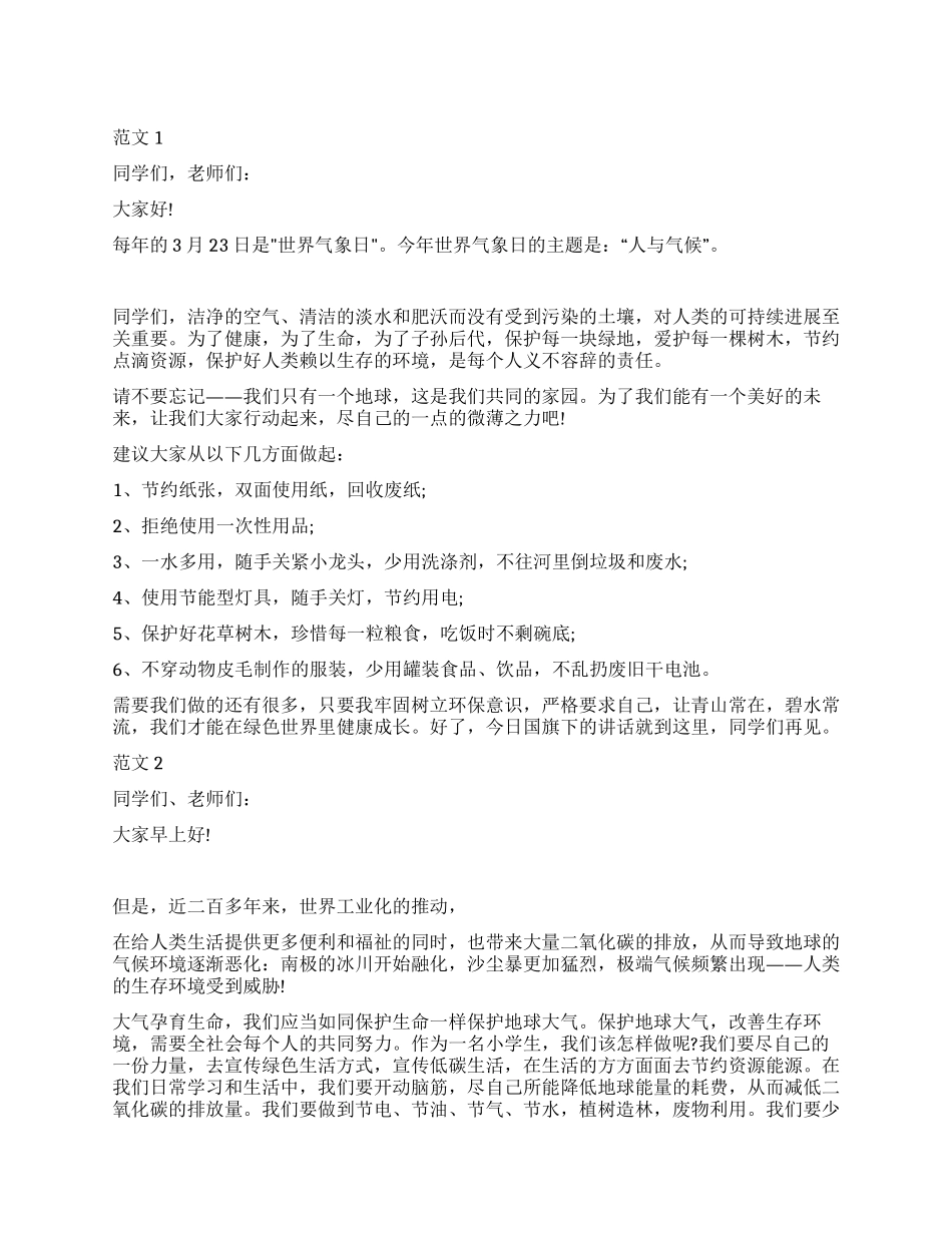 某校校长在3月23日世界气象日国旗下的讲话稿范文精选2篇_第1页