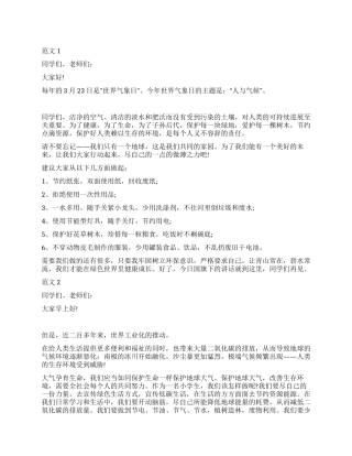 某校校长在3月23日世界气象日国旗下的讲话稿范文精选2篇