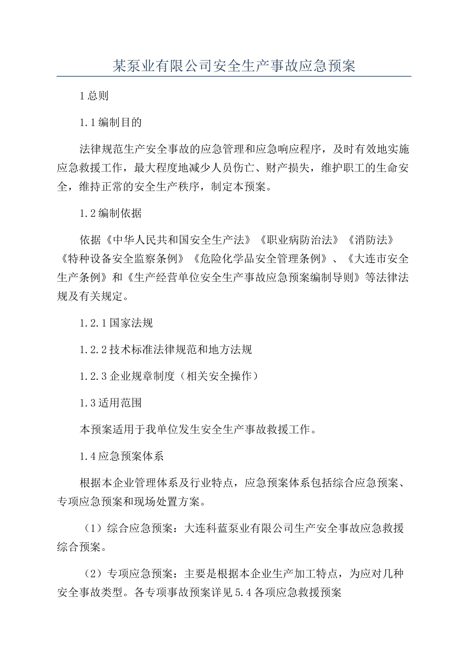 某泵业有限公司安全生产事故应急预案_第1页