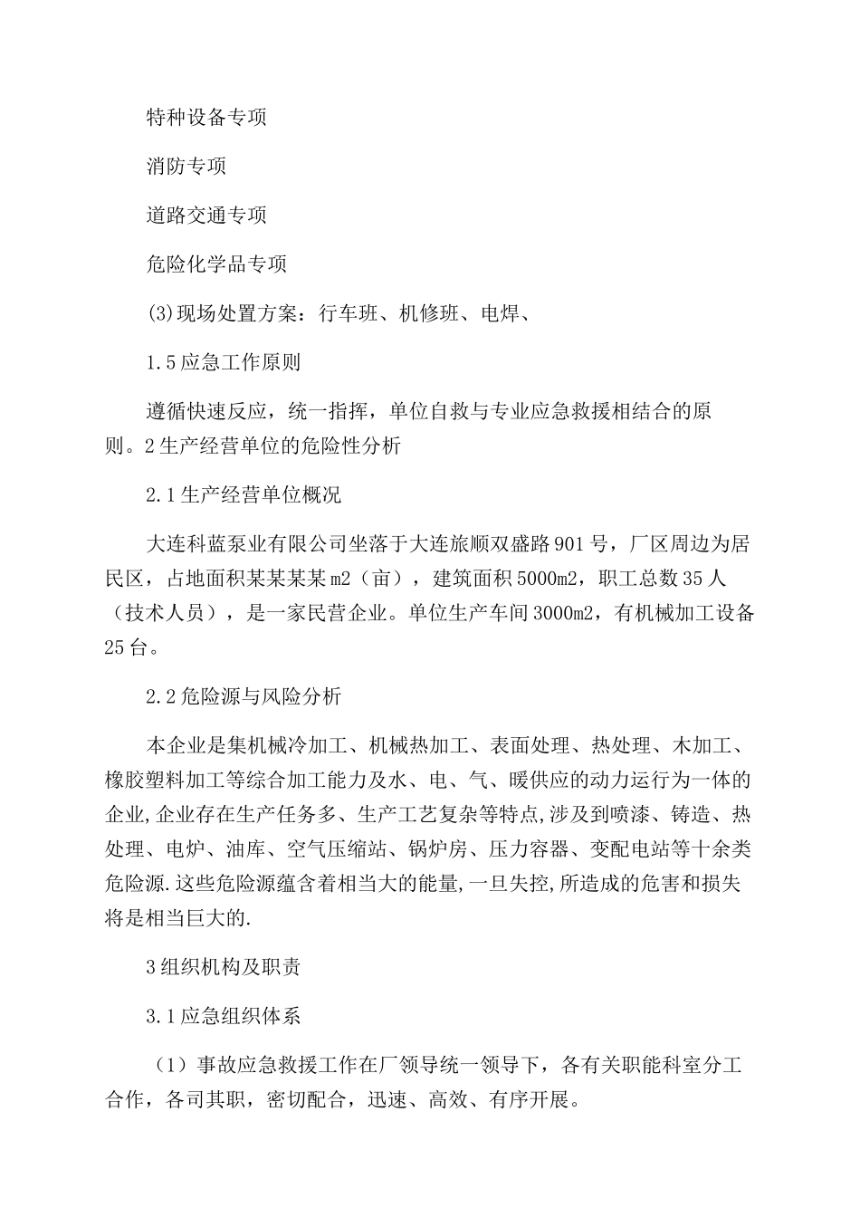 某泵业有限公司安全生产事故应急预案_第2页