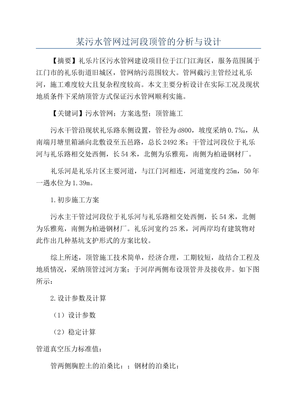 某污水管网过河段顶管的分析与设计_第1页