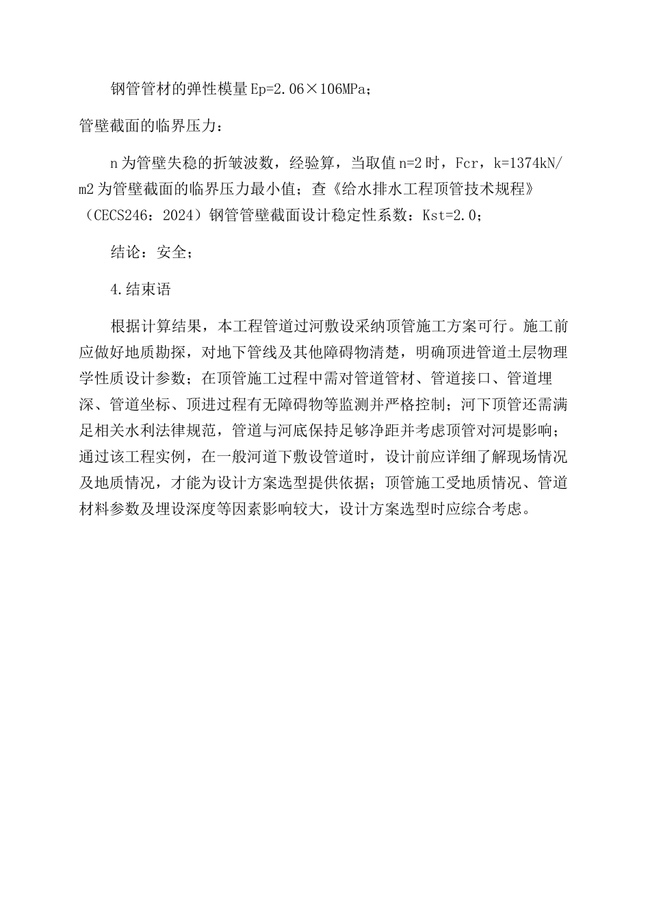 某污水管网过河段顶管的分析与设计_第2页