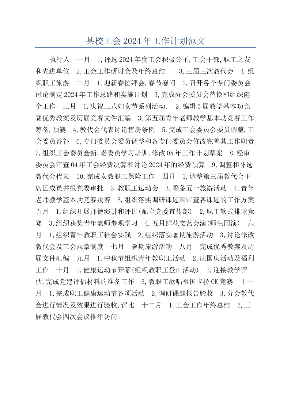 某校工会2024年工作计划范文_第1页