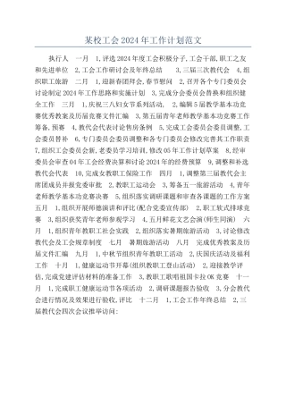 某校工会2024年工作计划范文