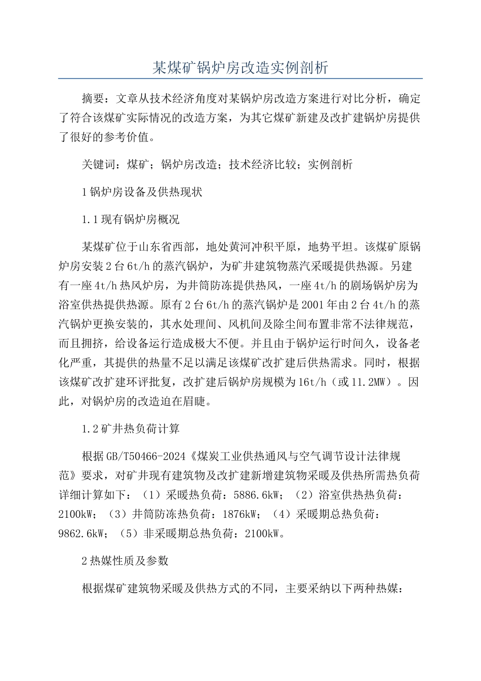 某煤矿锅炉房改造实例剖析_第1页