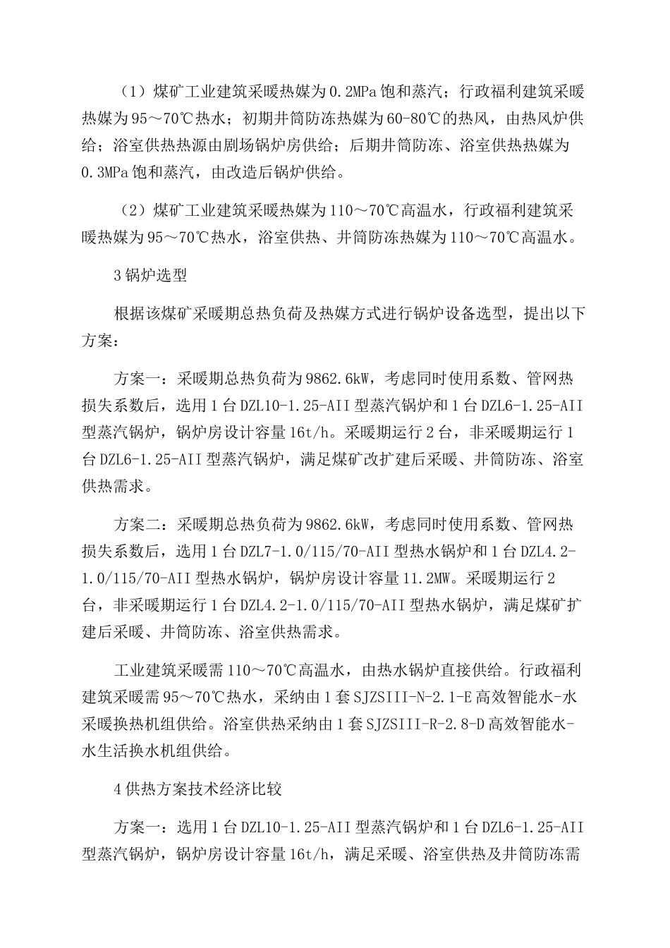 某煤矿锅炉房改造实例剖析_第2页
