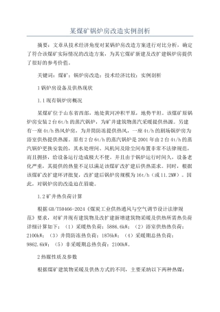 某煤矿锅炉房改造实例剖析
