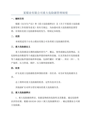 某煤业有限公司重大危险源管理制度