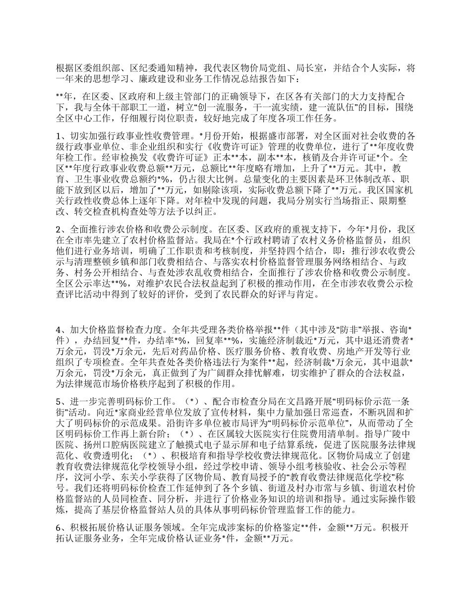 某物价局局长的述职述廉报告_第1页
