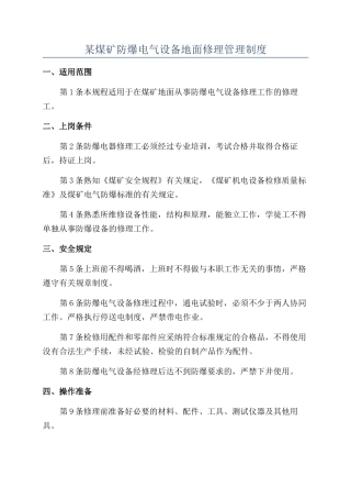 某煤矿防爆电气设备地面修理管理制度