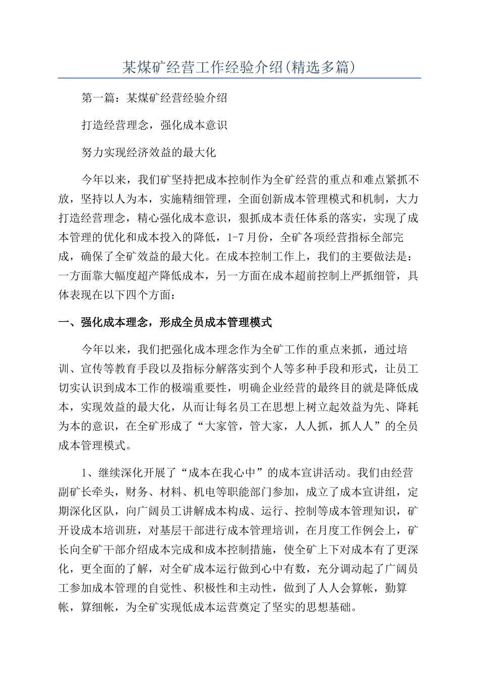 某煤矿经营工作经验介绍_第1页