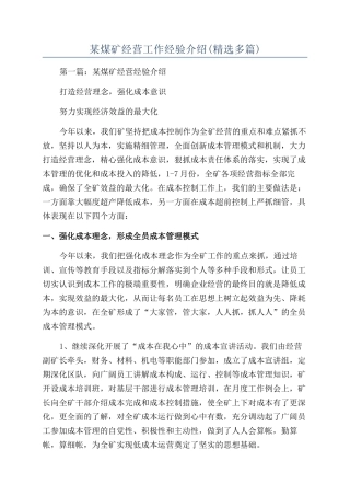 某煤矿经营工作经验介绍