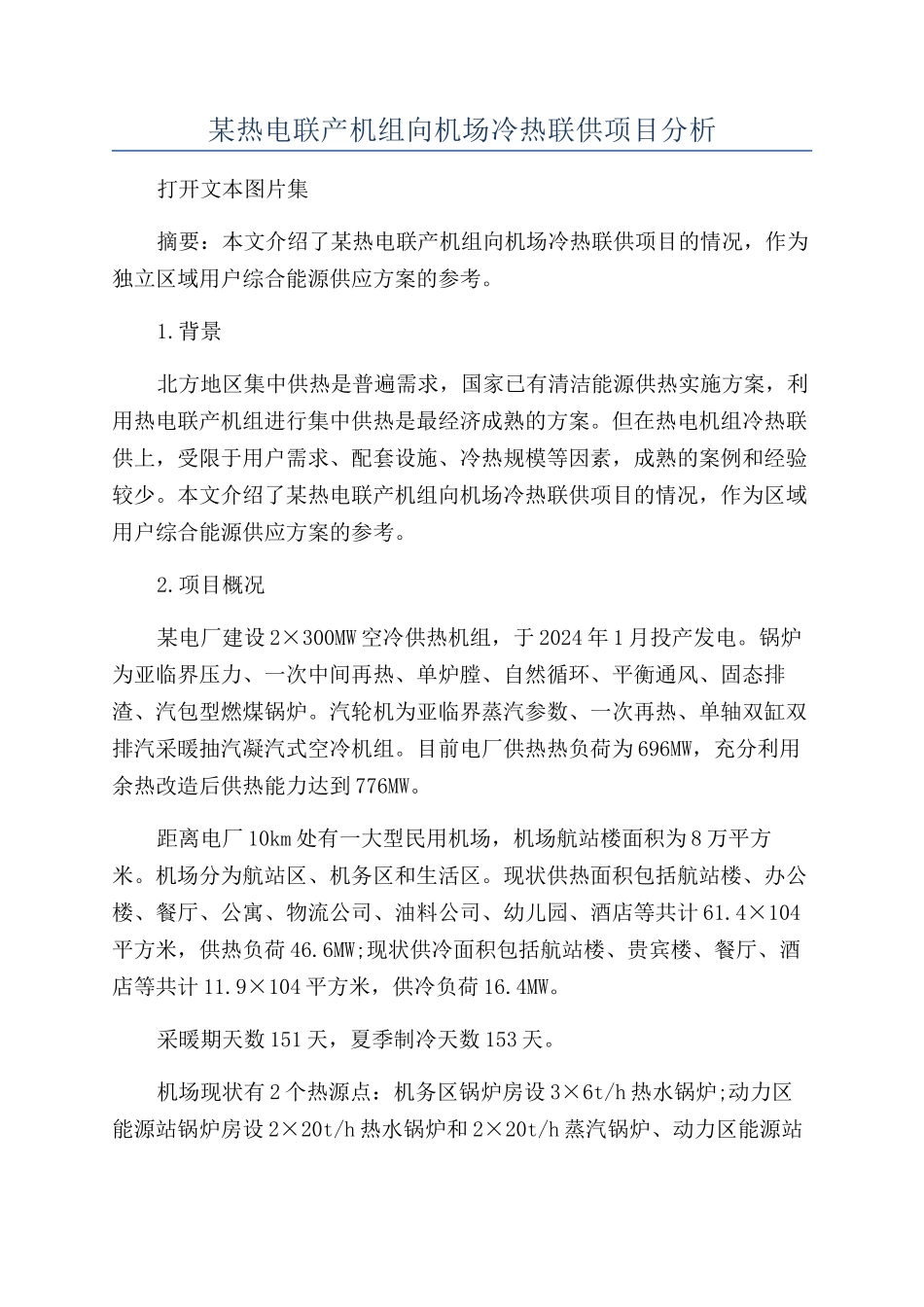 某热电联产机组向机场冷热联供项目分析_第1页