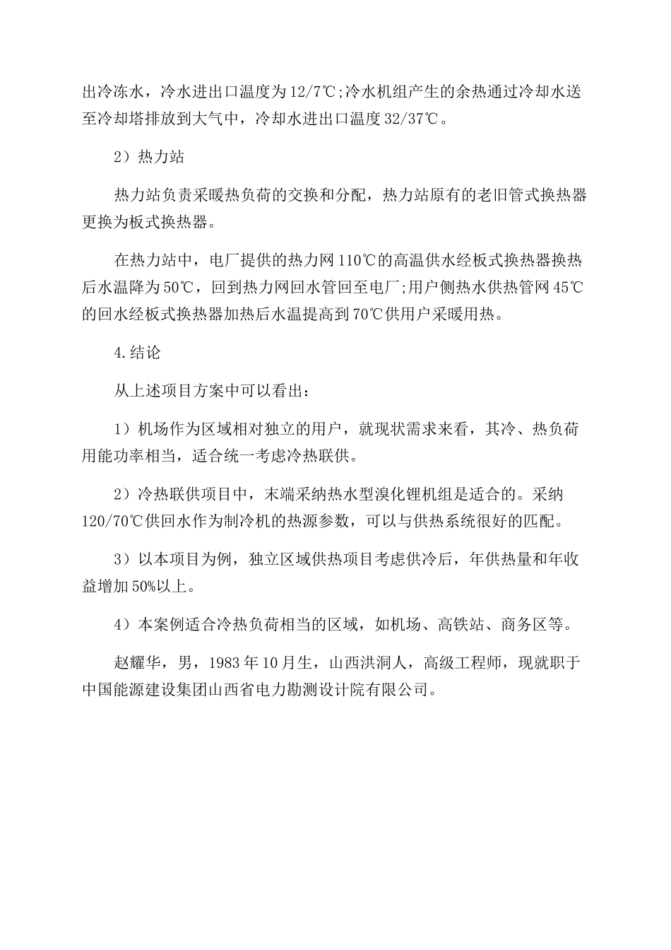 某热电联产机组向机场冷热联供项目分析_第3页