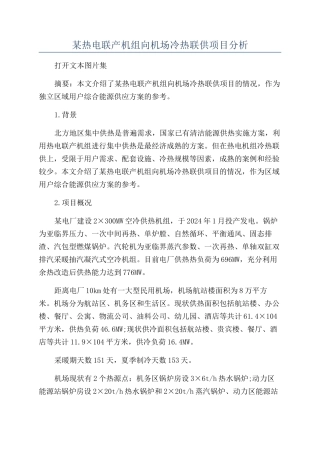 某热电联产机组向机场冷热联供项目分析