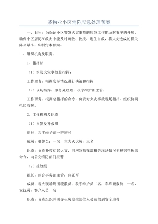 某物业小区消防应急处理预案